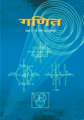 गणित (Math) | कक्षा 11